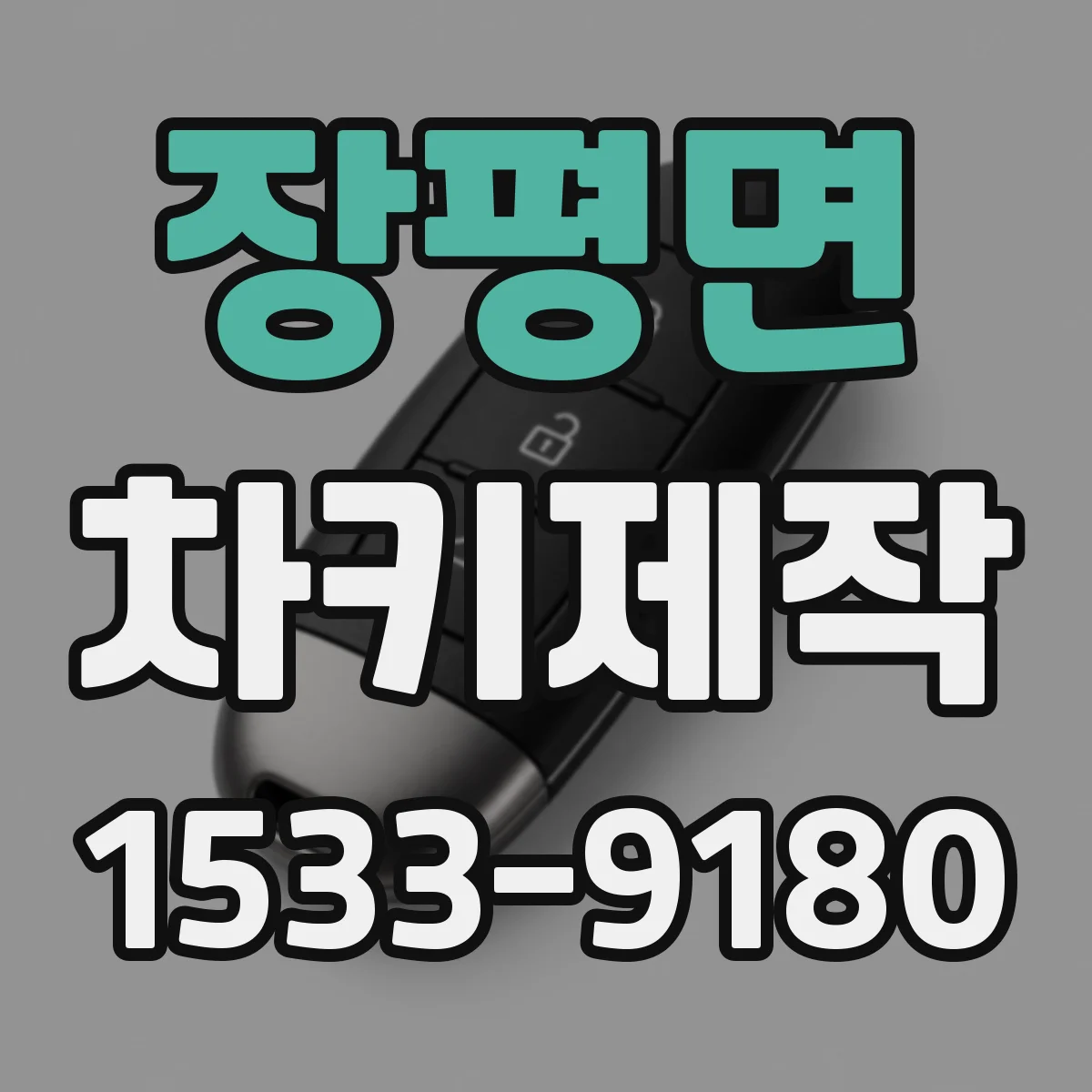 장평면 차키제작