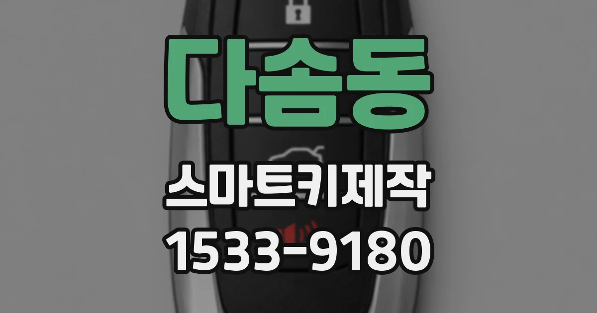 다솜동 스마트키제작