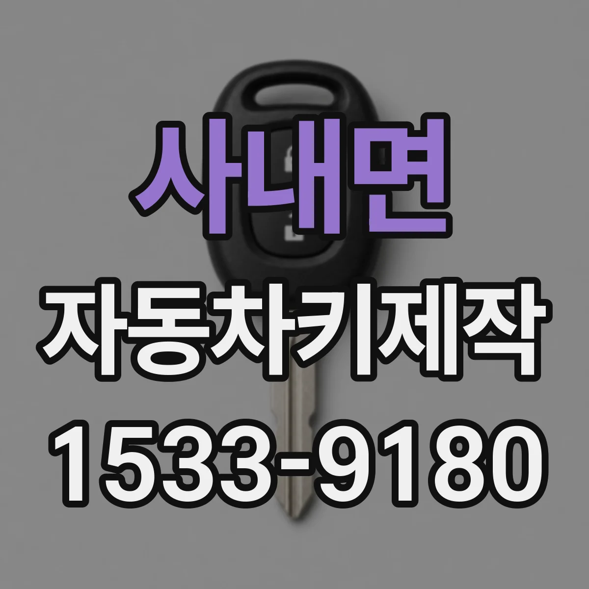 사내면 자동차키제작