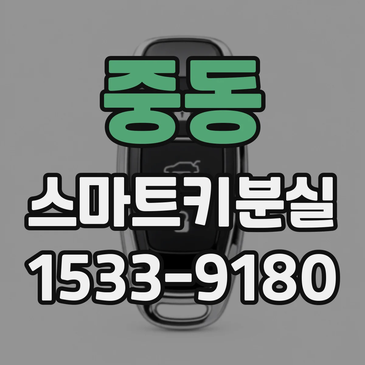 중동 스마트키분실