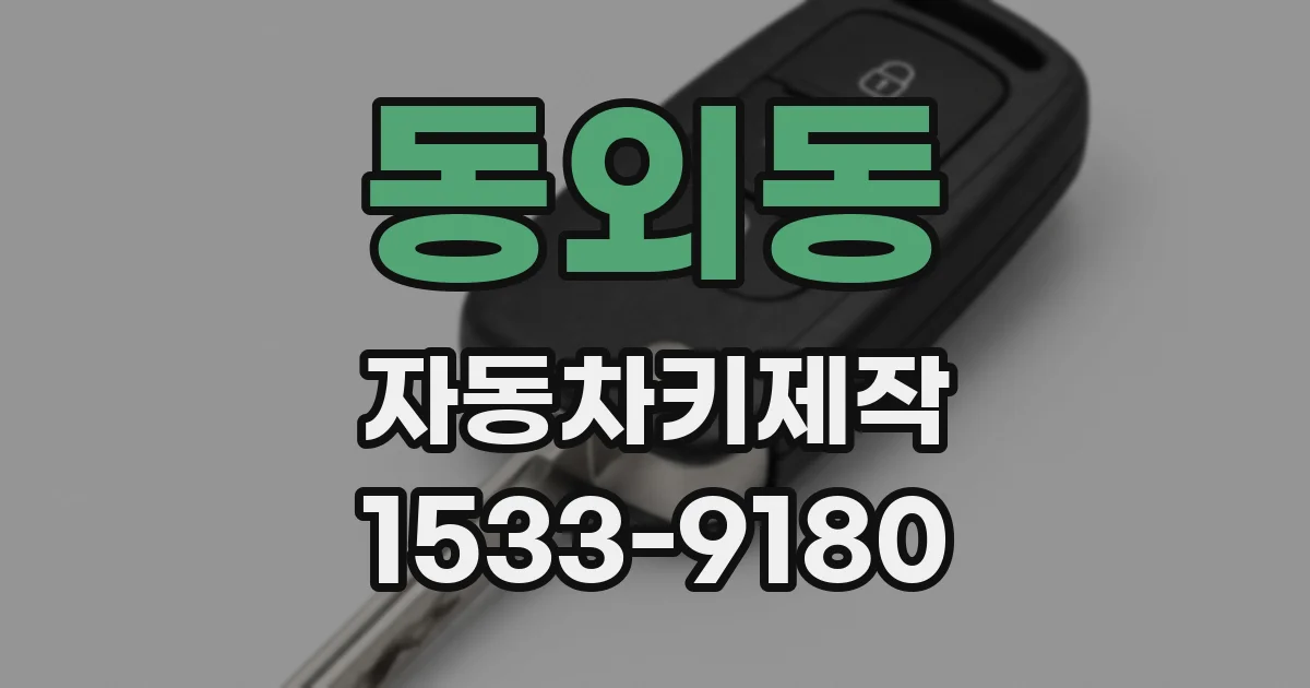 동외동 자동차키제작