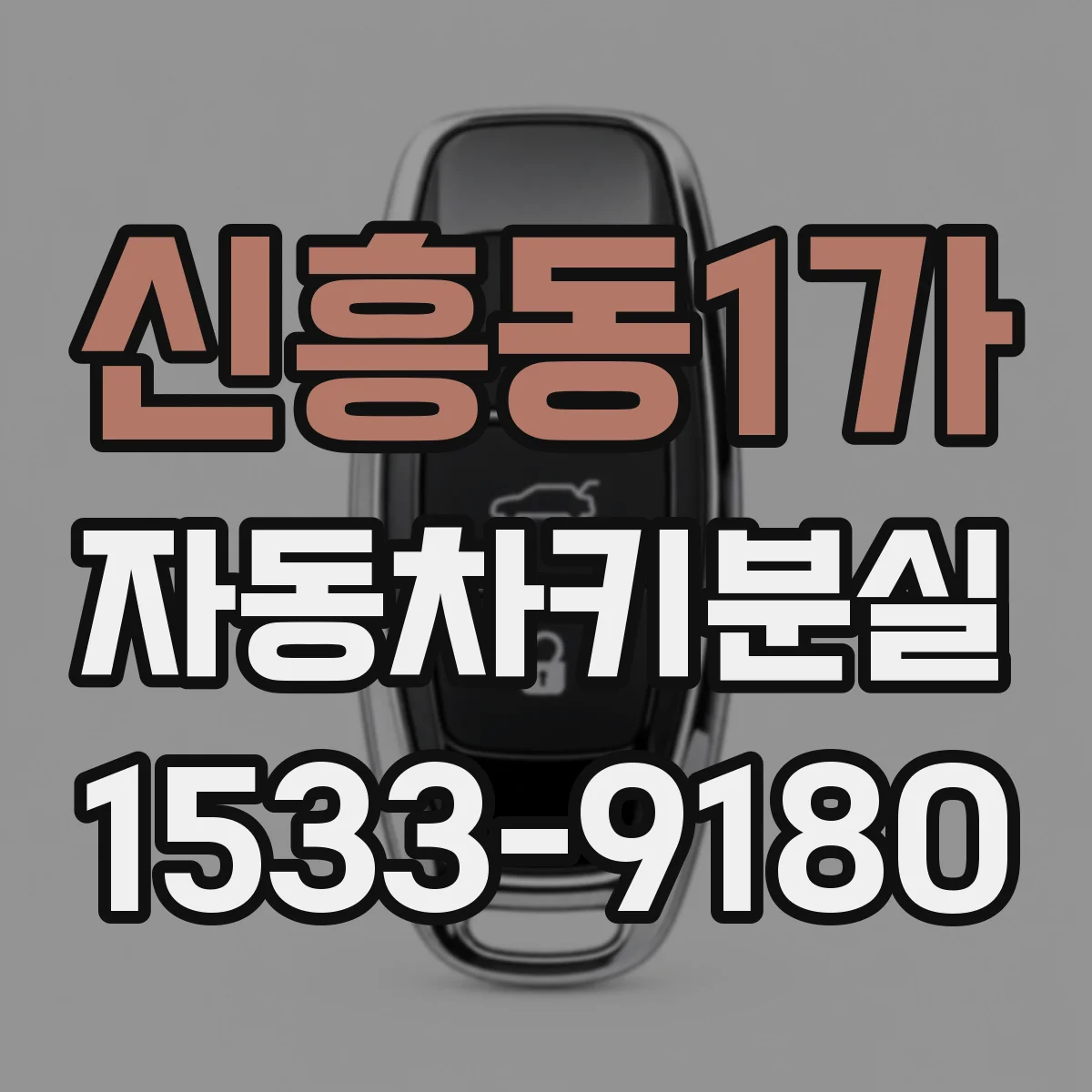 신흥동1가 자동차키분실