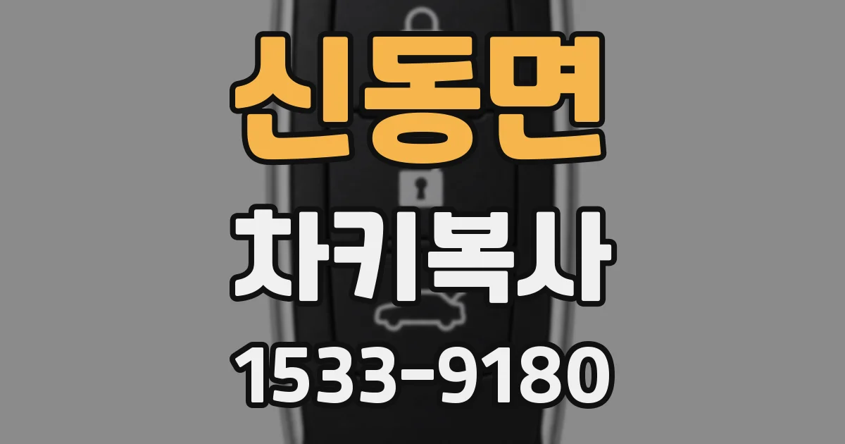 신동면 차키복사