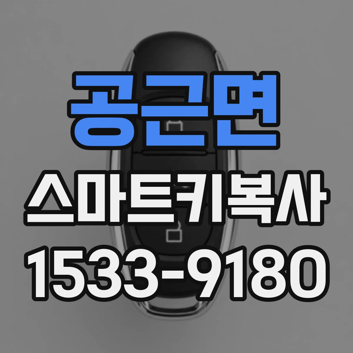 공근면 스마트키복사