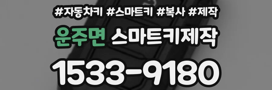 운주면 스마트키제작