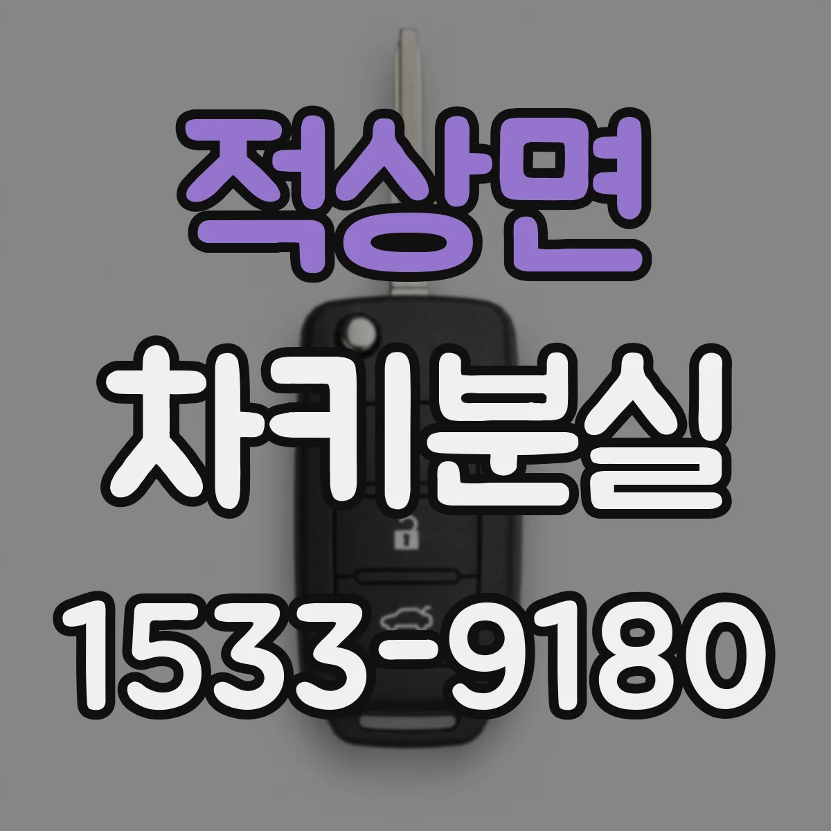 적상면 차키분실
