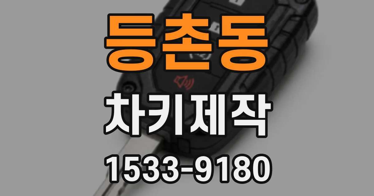 등촌동 차키제작