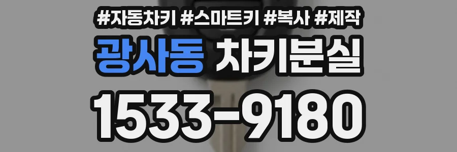 광사동 차키분실