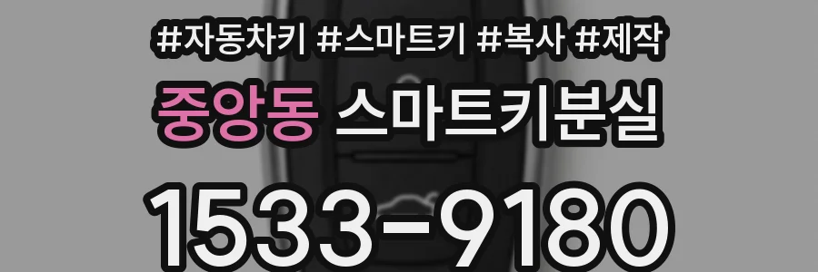 중앙동 스마트키분실