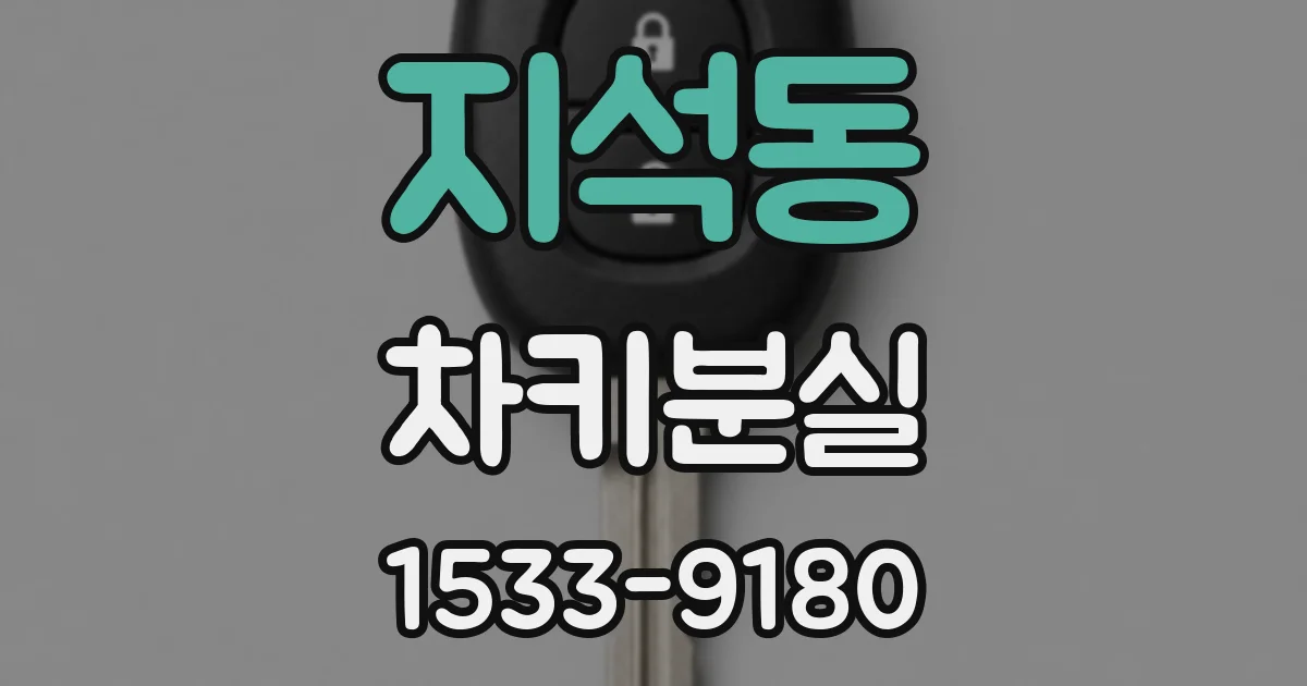 지석동 차키분실
