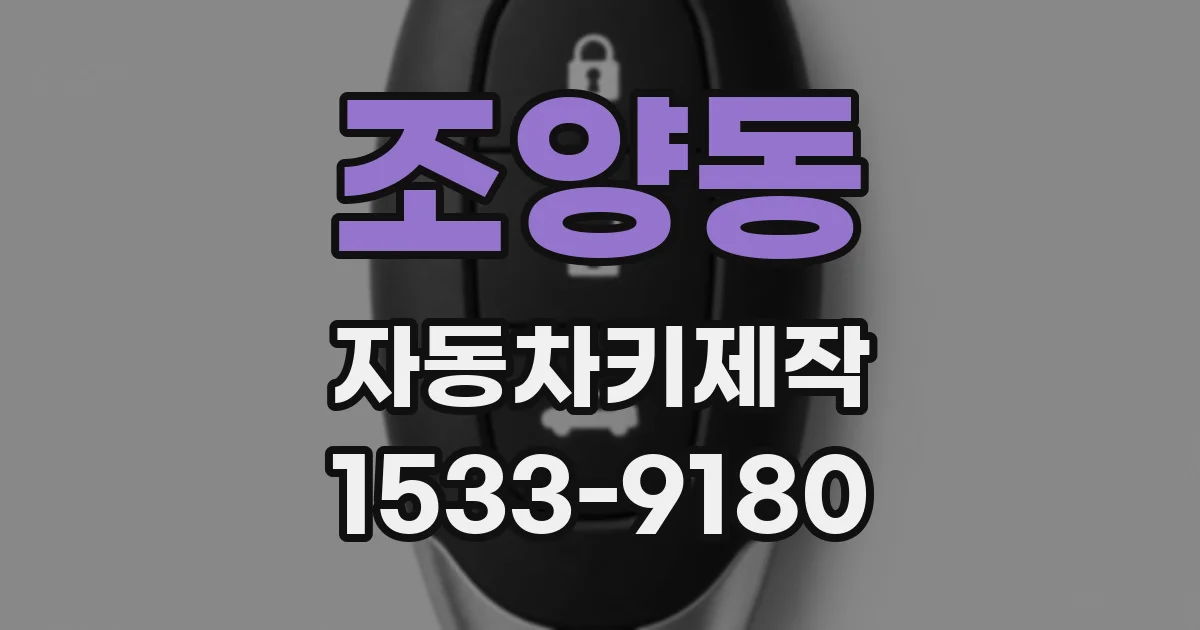 조양동 자동차키제작