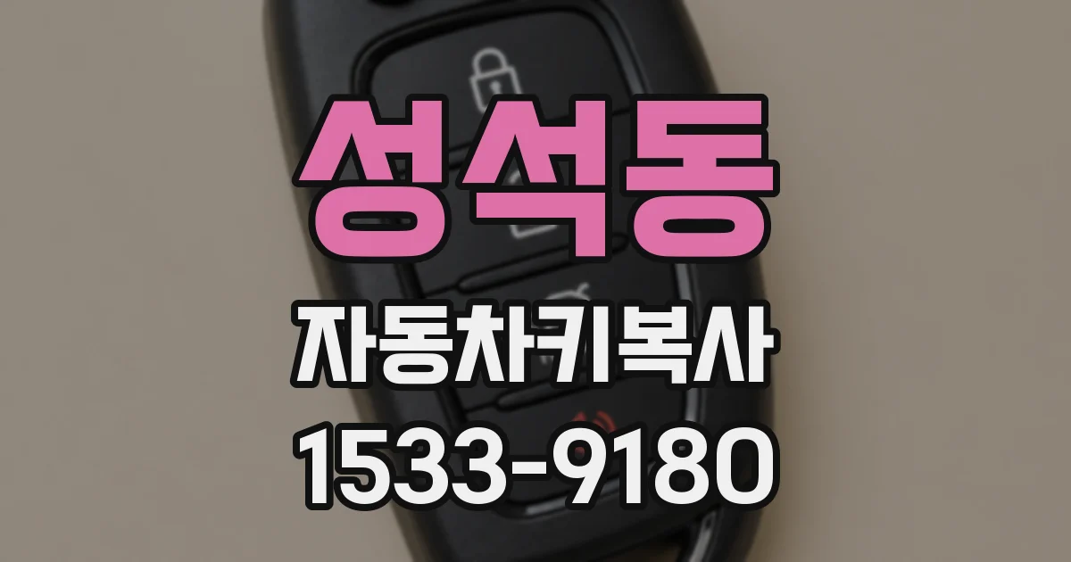 성석동 자동차키복사
