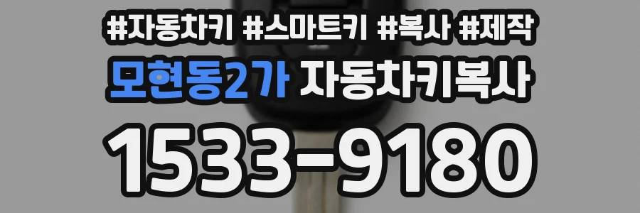 모현동2가 자동차키복사