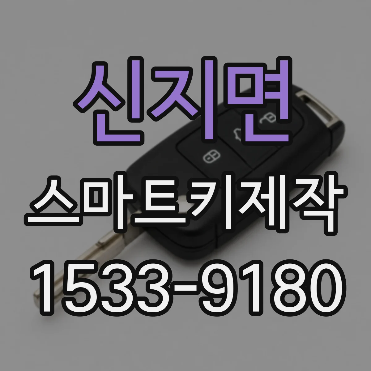 신지면 스마트키제작