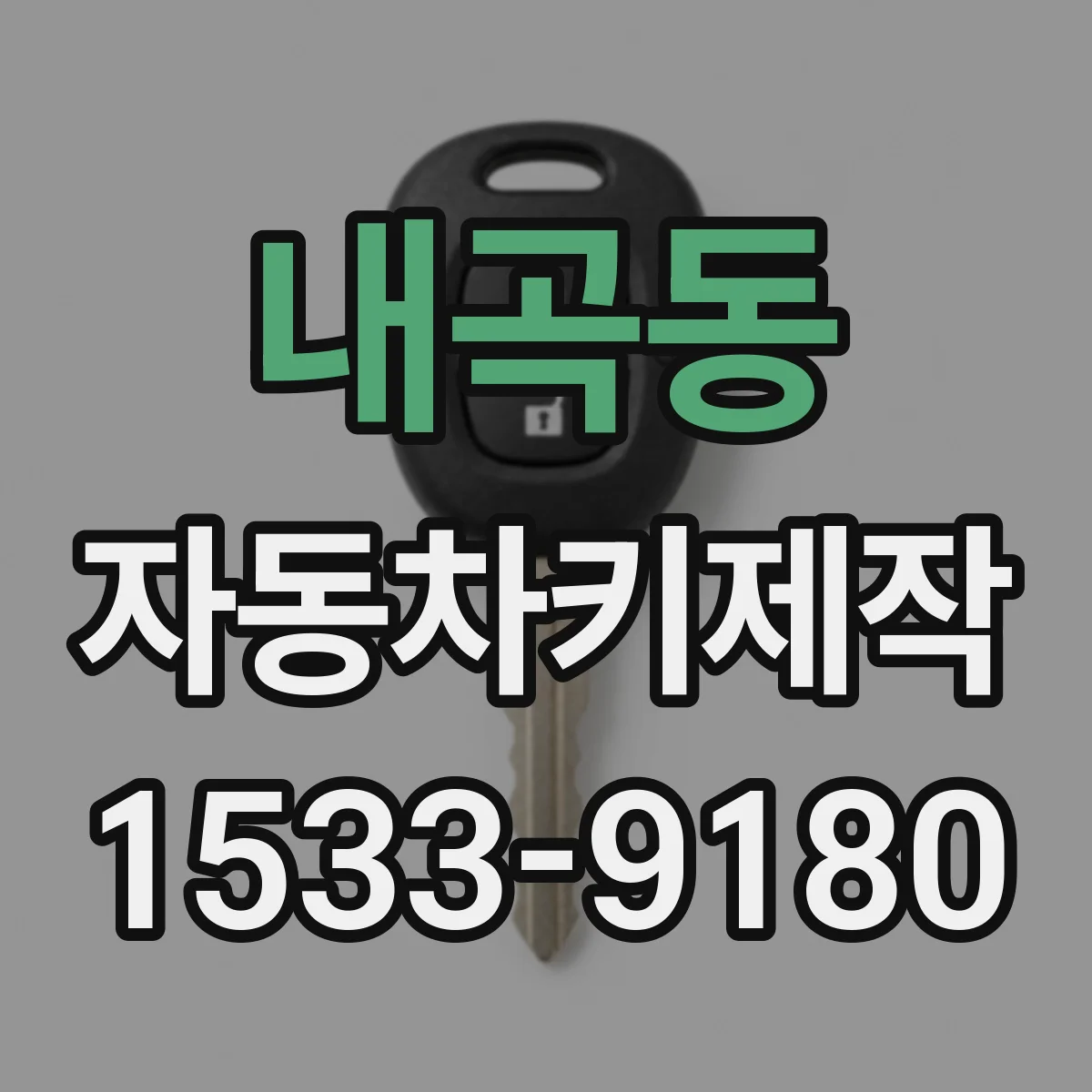 내곡동 자동차키제작