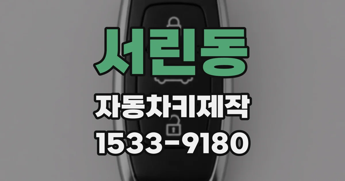 서린동 자동차키제작