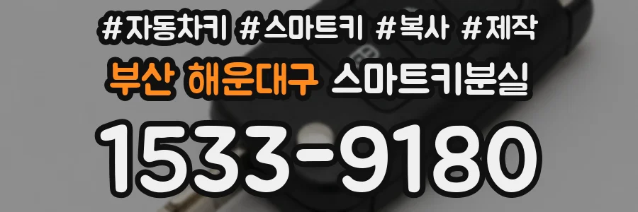 부산 해운대구 스마트키분실