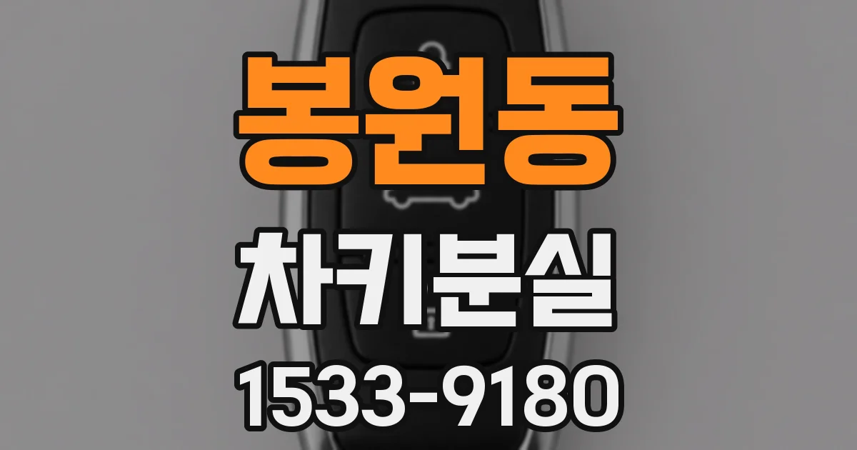 봉원동 차키분실