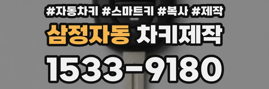 삼정자동 차키제작