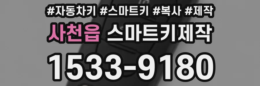 사천읍 스마트키제작