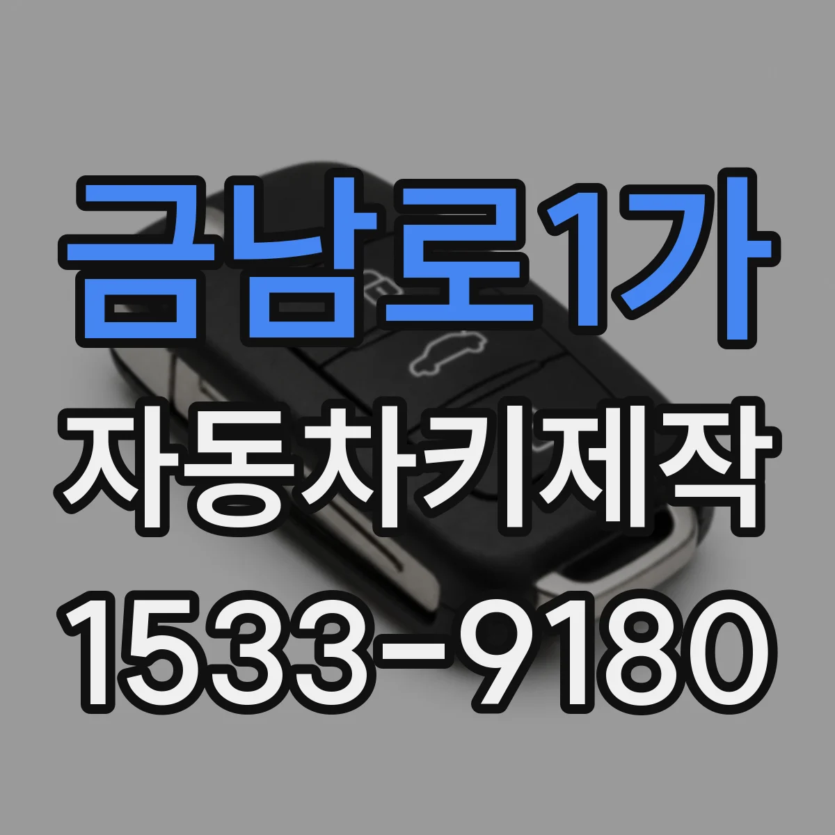 금남로1가 자동차키제작
