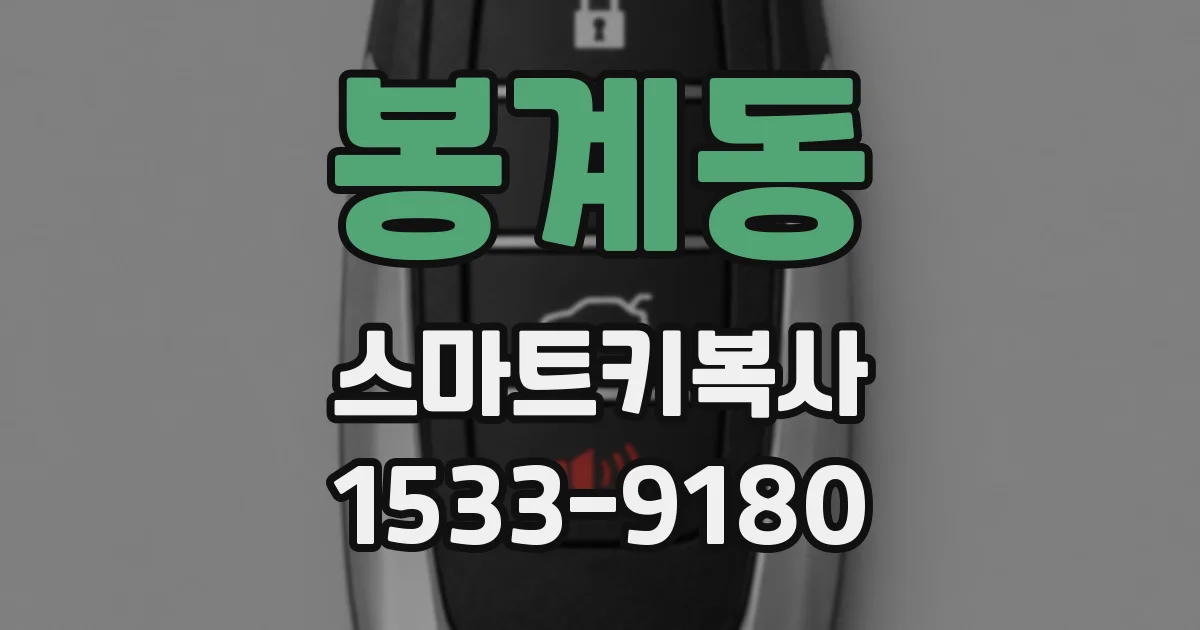 봉계동 스마트키복사