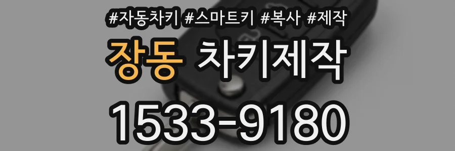 장동 차키제작