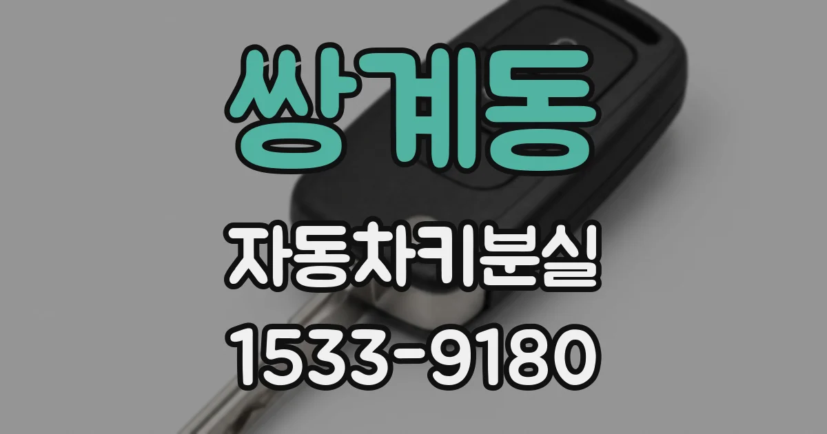 쌍계동 자동차키분실