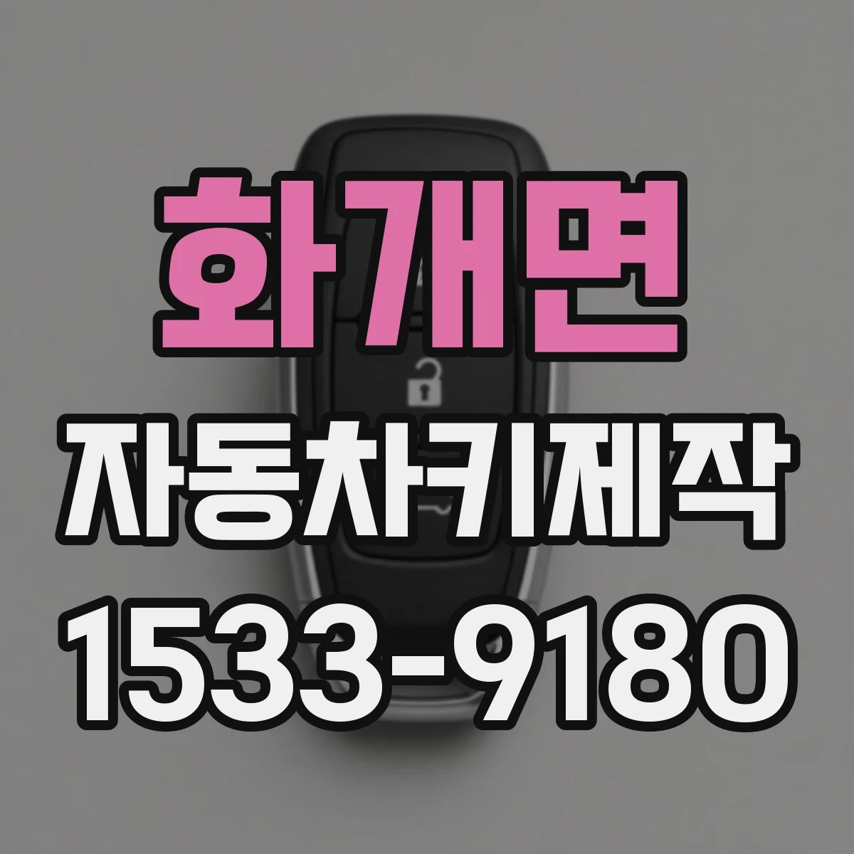 화개면 자동차키제작