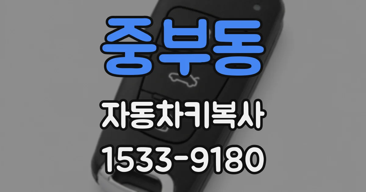 중부동 자동차키복사