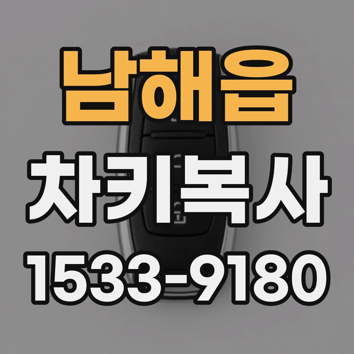 남해읍 차키복사