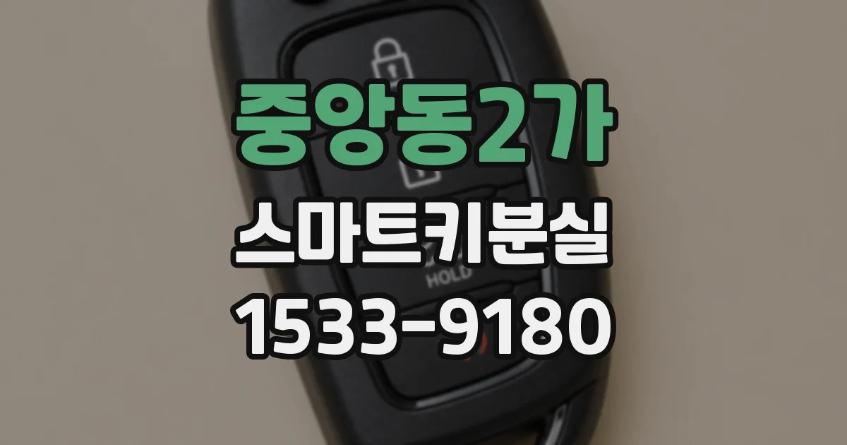 중앙동2가 스마트키분실