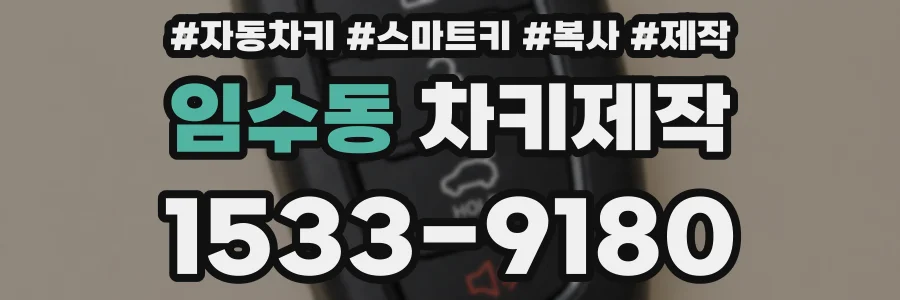 임수동 차키제작