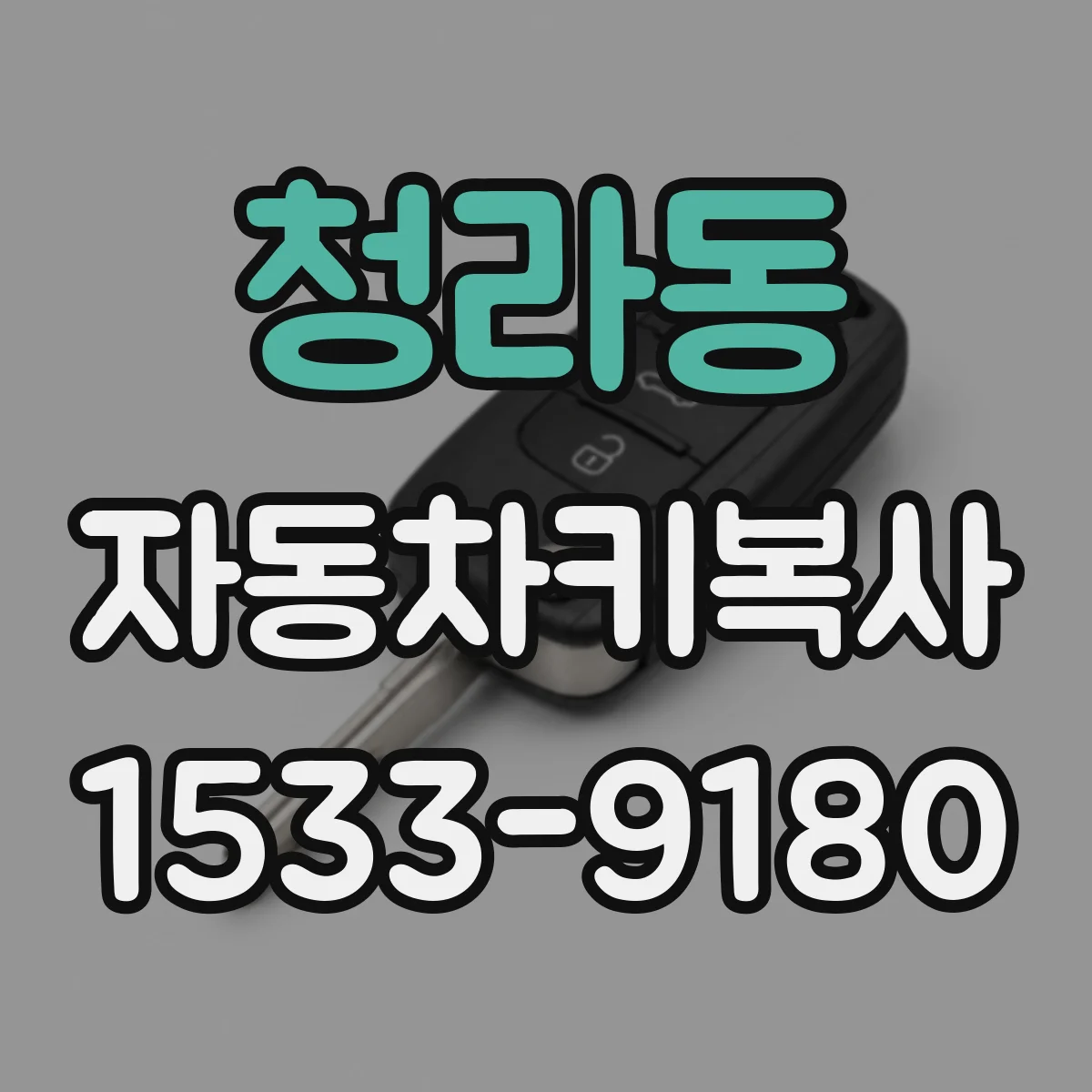청라동 자동차키복사