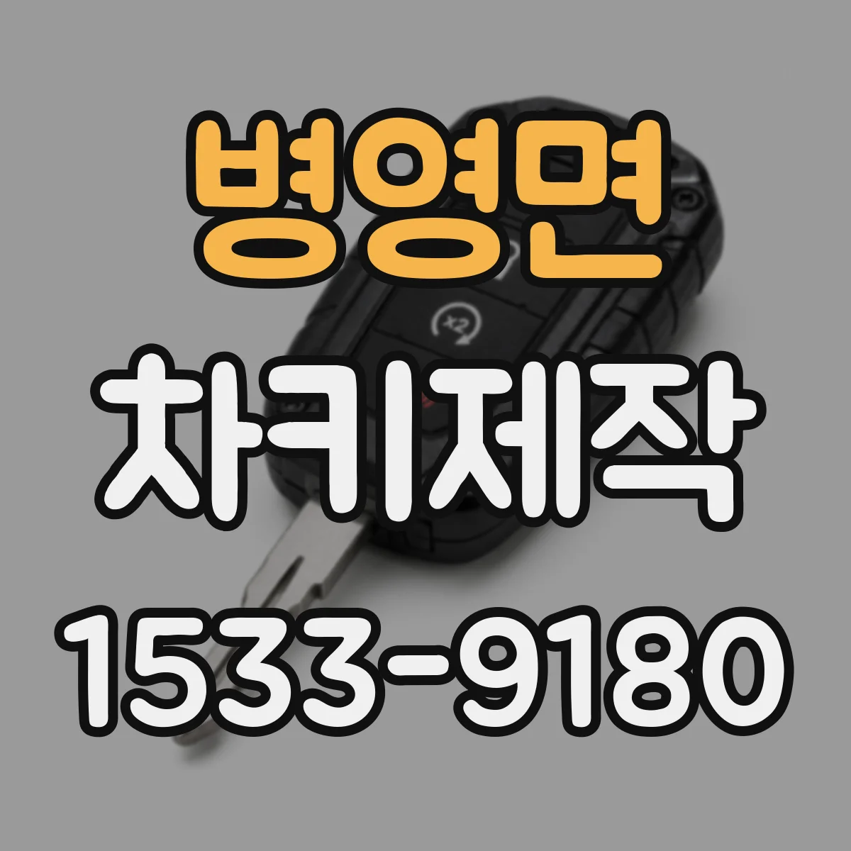 병영면 차키제작