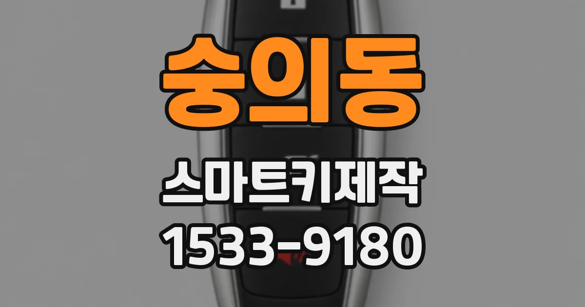 숭의동 스마트키제작