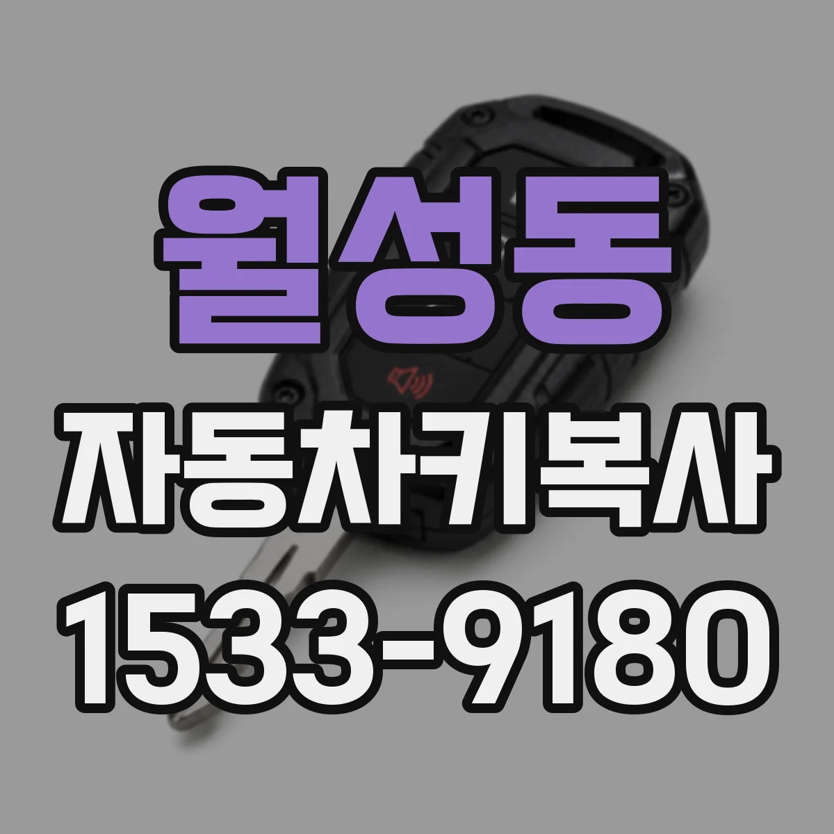 월성동 자동차키복사
