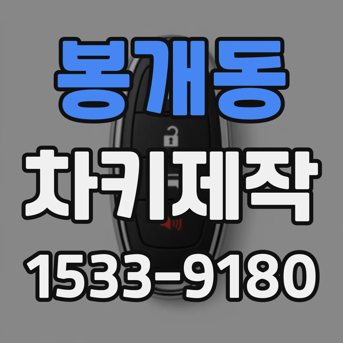 봉개동 차키제작