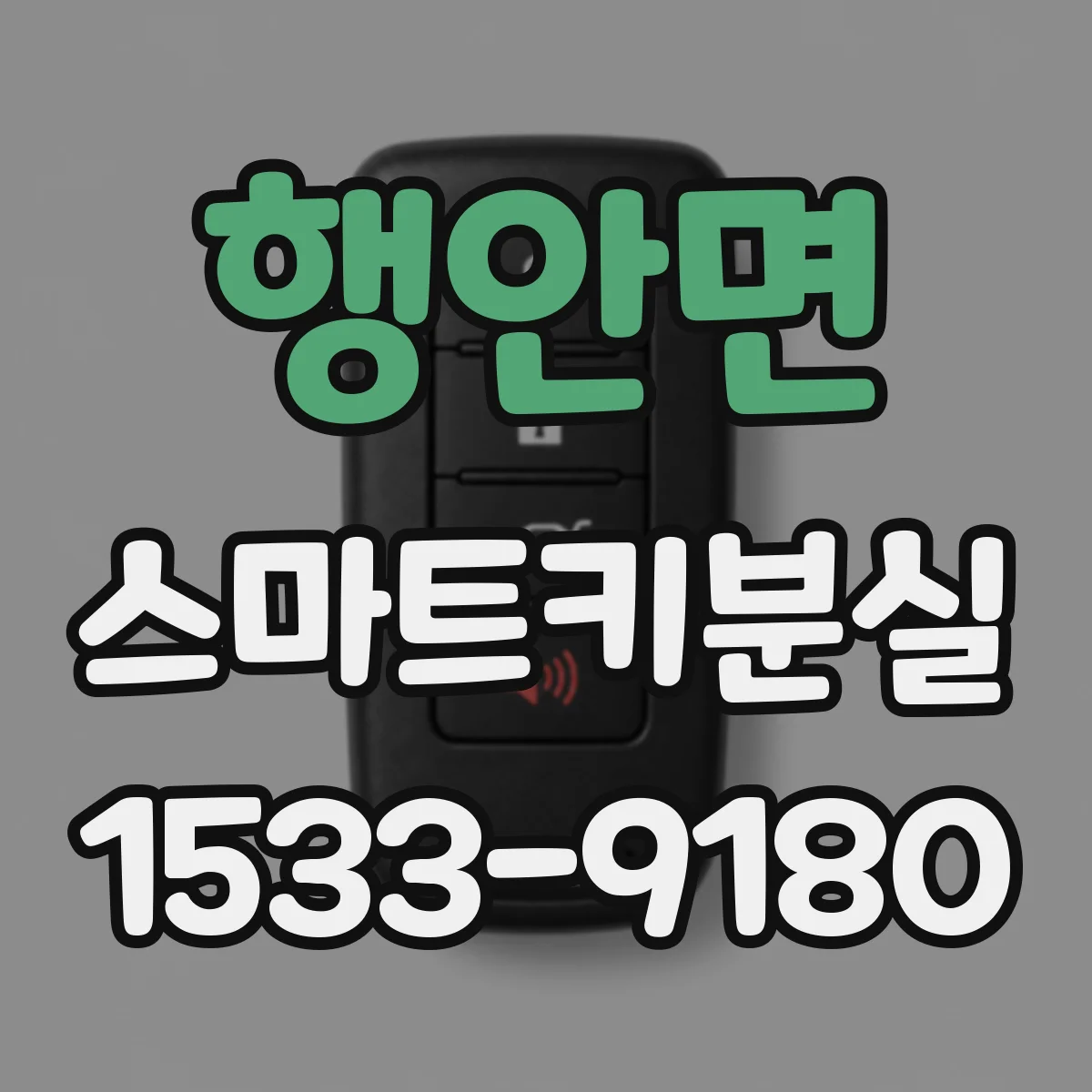 행안면 스마트키분실