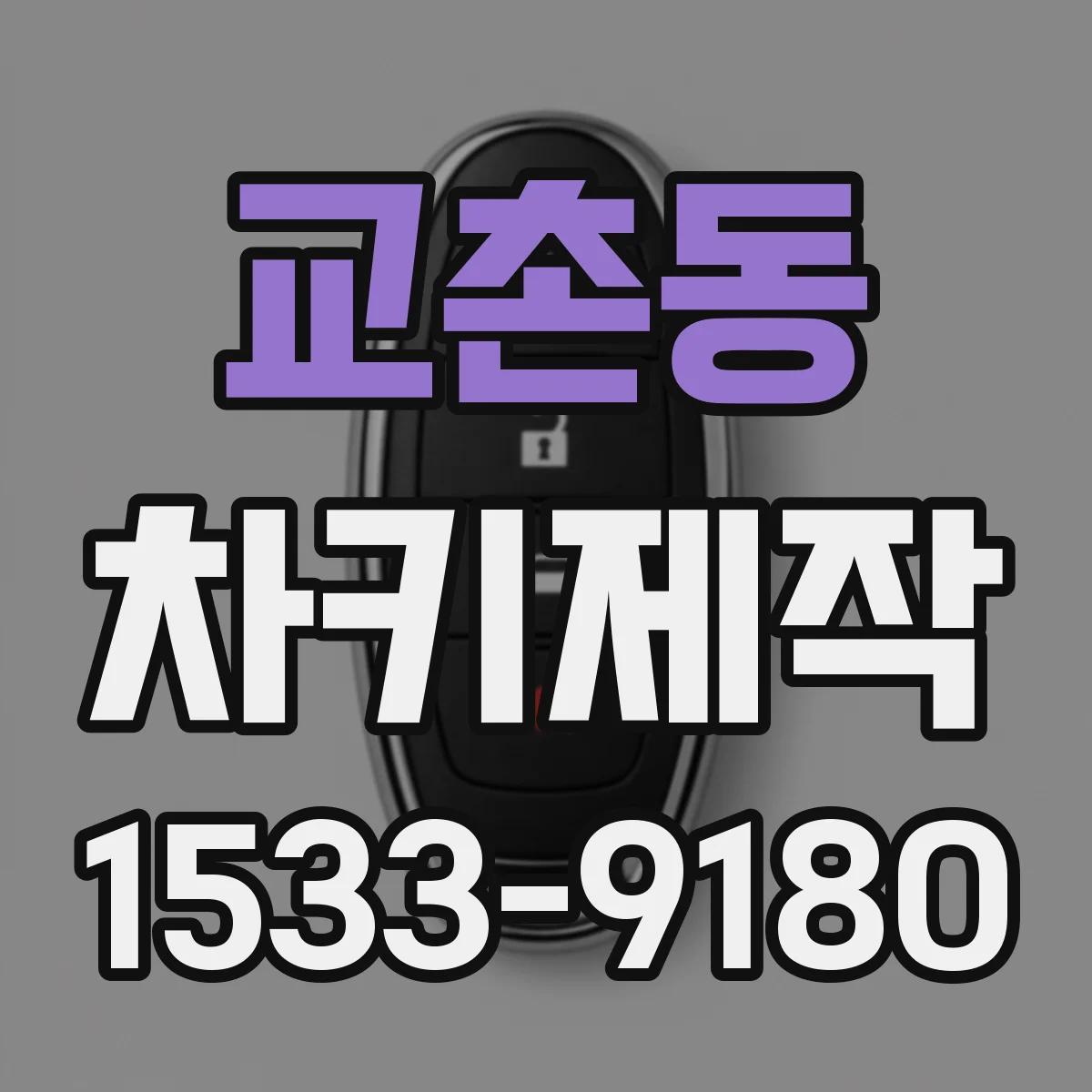 교촌동 차키제작
