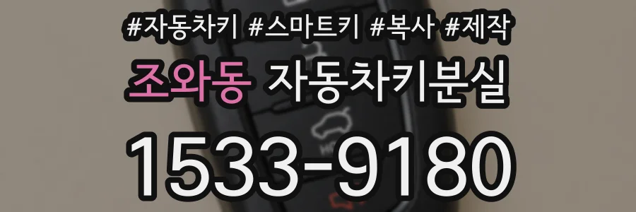 조와동 자동차키분실