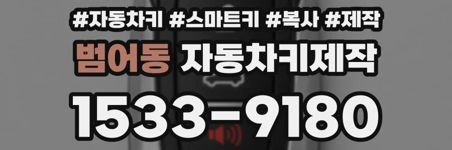 범어동 자동차키제작