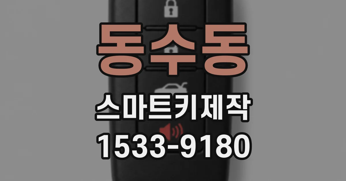 동수동 스마트키제작