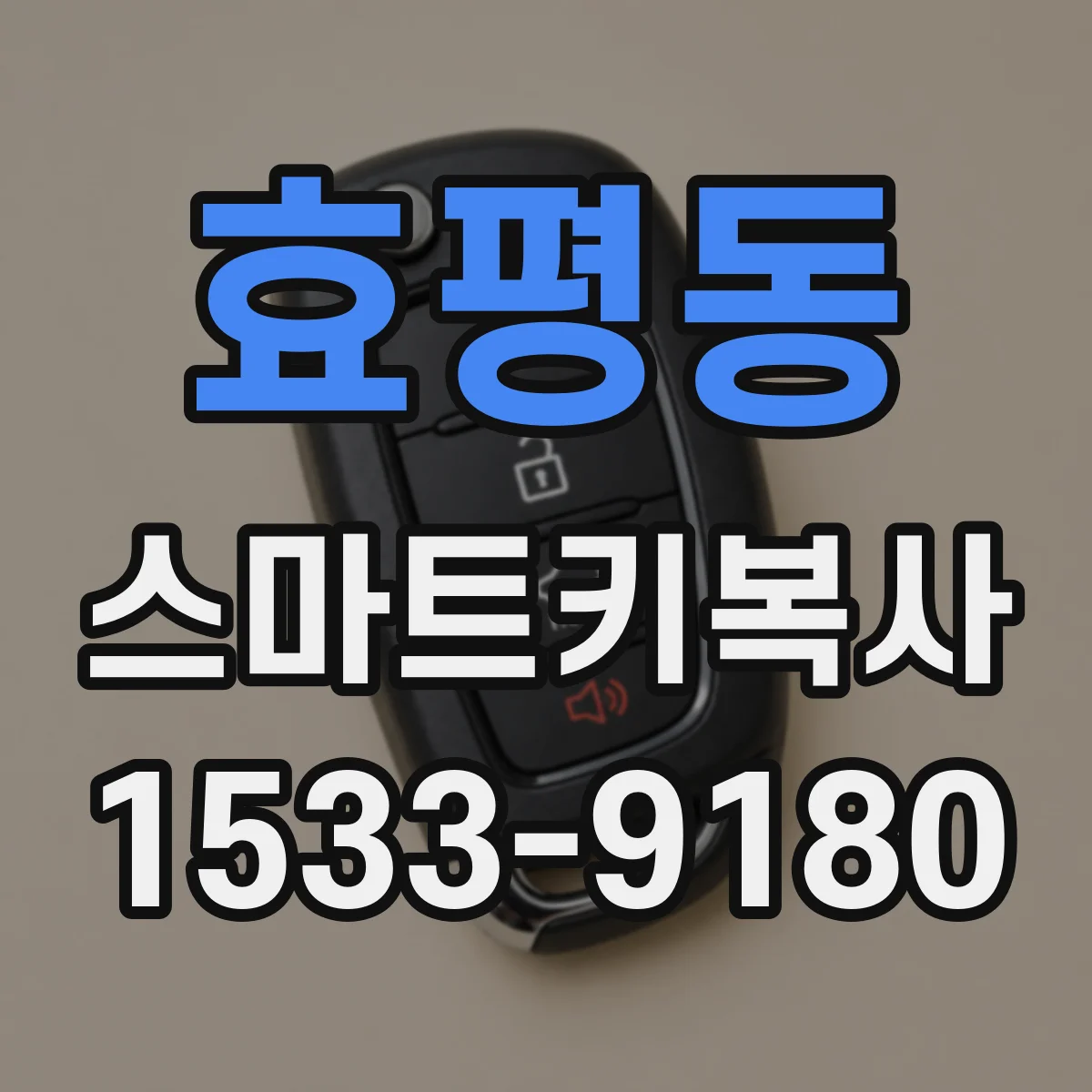 효평동 스마트키복사