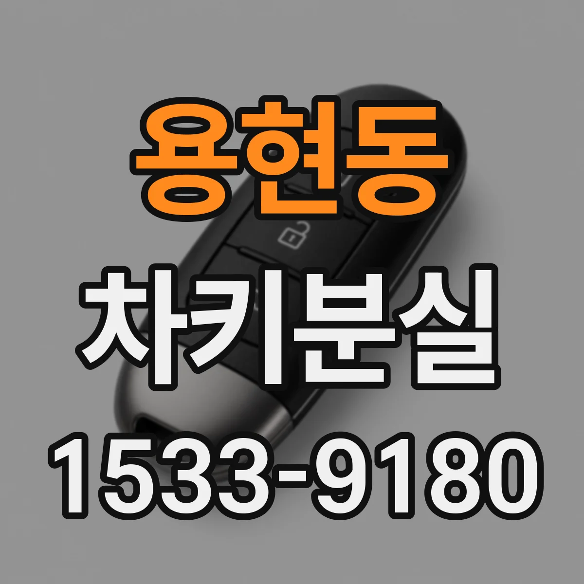 용현동 차키분실