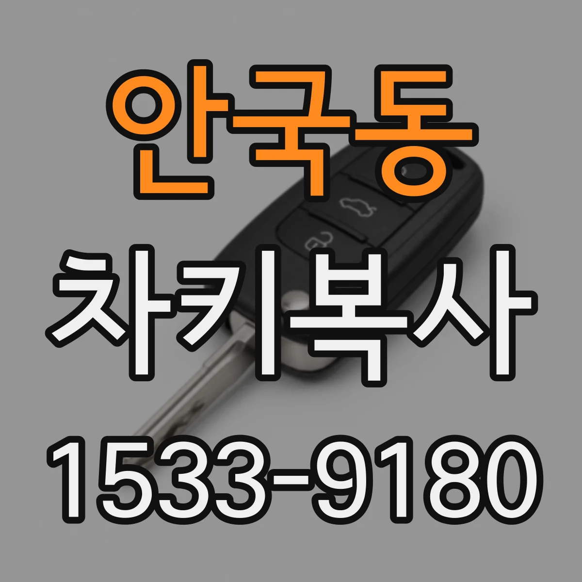 안국동 차키복사