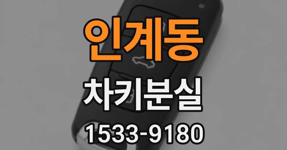 인계동 차키분실