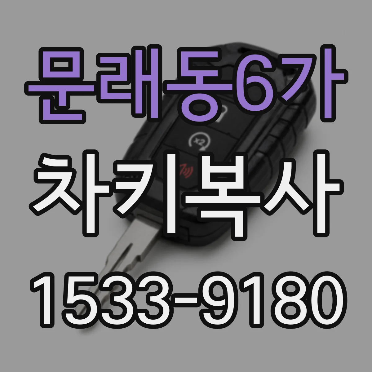 문래동6가 차키복사