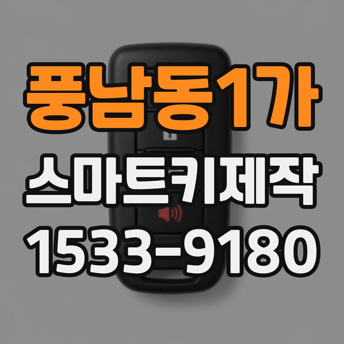 풍남동1가 스마트키제작