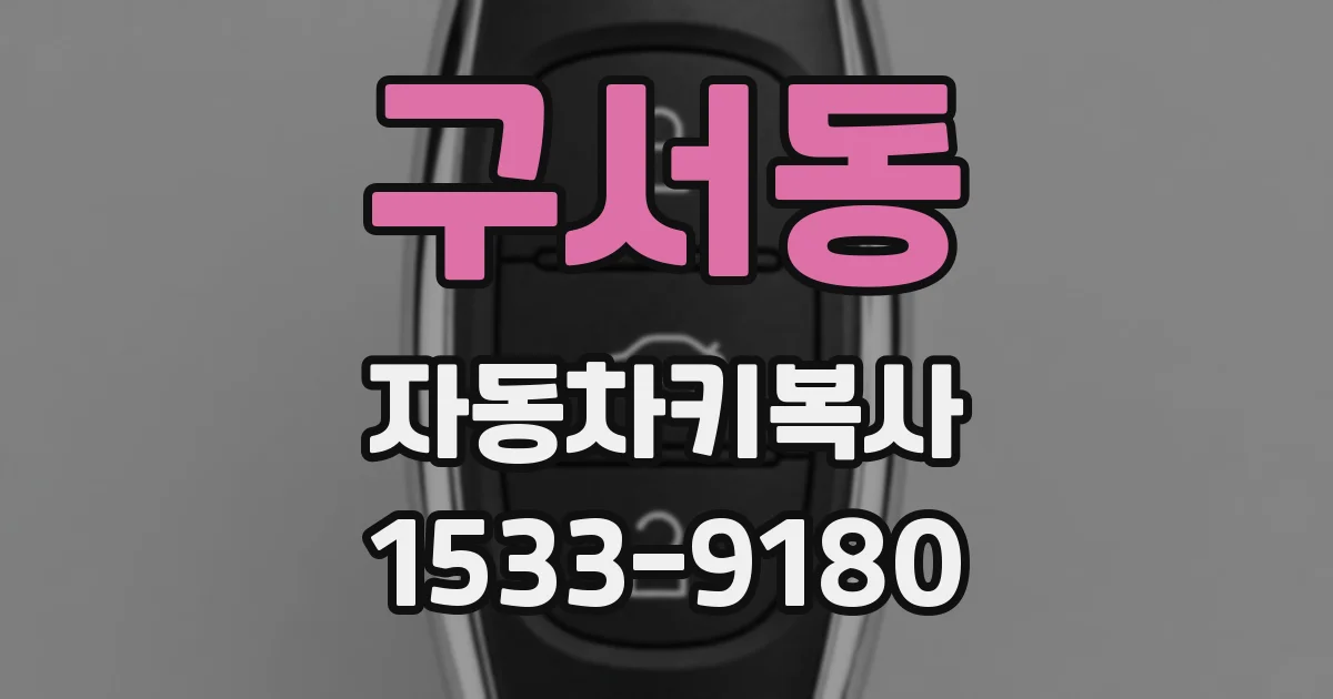 구서동 자동차키복사